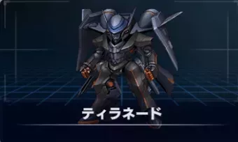 ティラネード画像