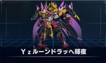 Yzルーンドラッヘ輝夜画像