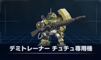 デミトレーナー チュチュ専用機画像