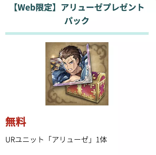 アリューゼプレゼントパック