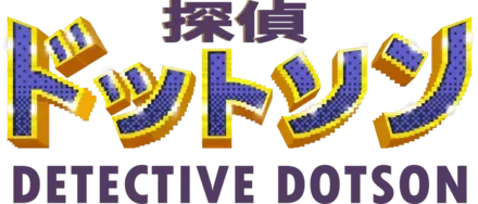 探偵ドットソン
