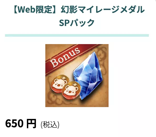 幻影マイレージメダルSPパック