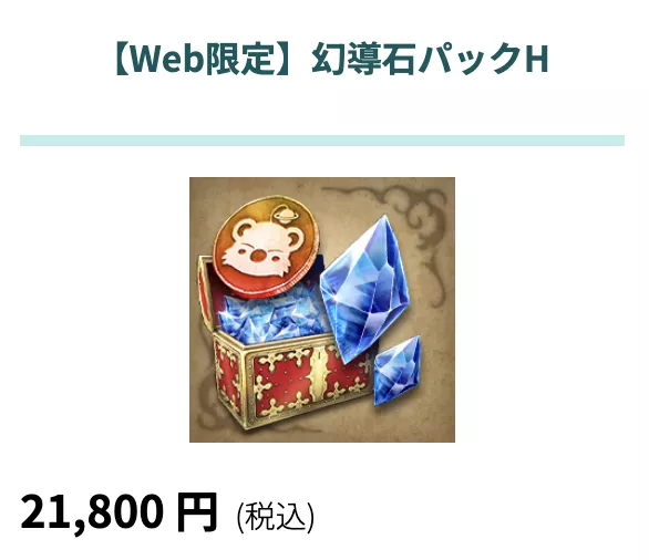 【Web限定】幻導石パック