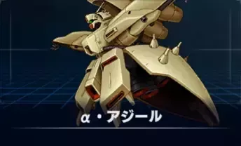 α・アジール画像