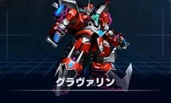 グラヴァリン画像