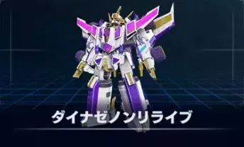 ダイナゼノンリライブ画像