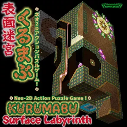 表面迷宮くるまぶ