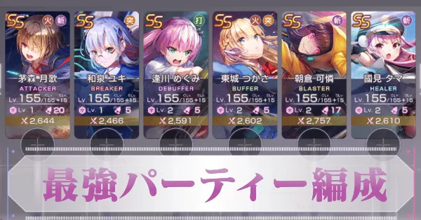 最強パーティーと編成のコツ