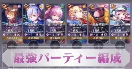 最強パーティーと編成のコツ