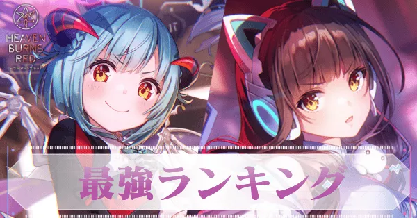 最強キャラランキング(Tier表)|最新版