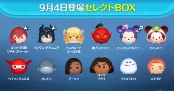 ツムツム】ツイステセレクトボックス(第241弾)は引くべき？｜ゲームエイト