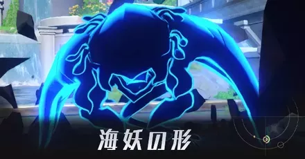 海妖の形
