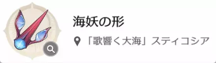 海妖の形