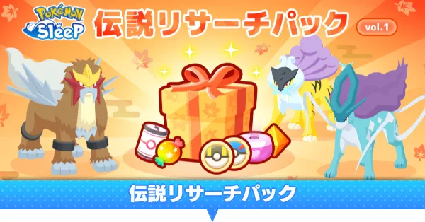 伝説リサーチパック