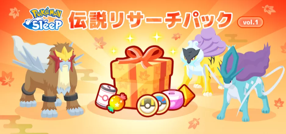 伝説リサーチパック