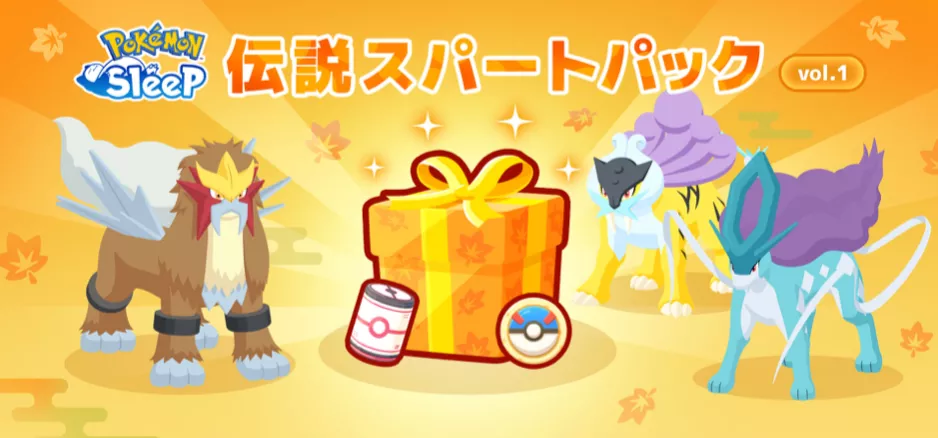 伝説スパートパック