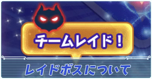 レイドボスについて