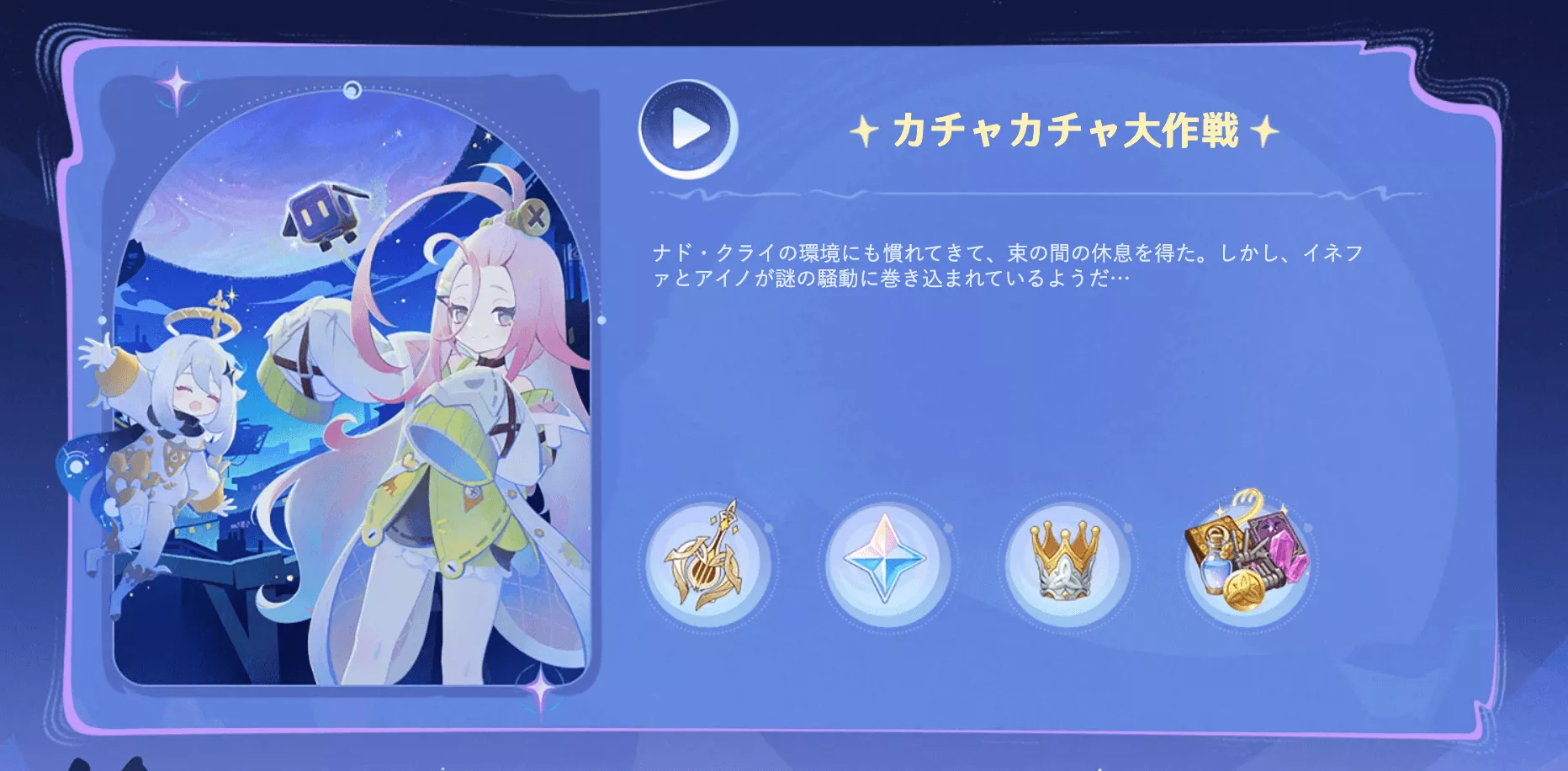 カチャカチャ大作戦