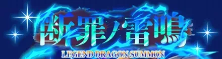 断罪ノ雷鳴の画像