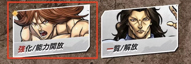 強化能力解放