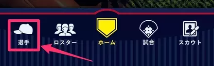 選手選択