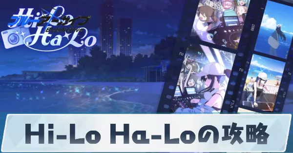 サムネ_Hi-Lo Ha-Loの攻略