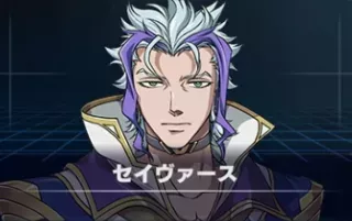 セイヴァース画像