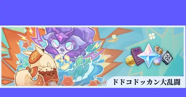 ドドコドッカン大乱闘