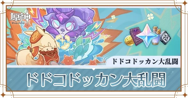 ドドコドッカン大乱闘