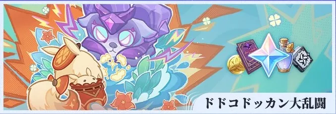 ドドコドッカン大乱闘