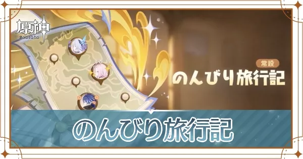 のんびり旅行記