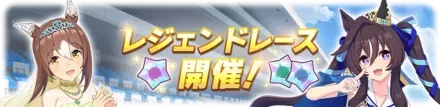 レジェンドレース画像