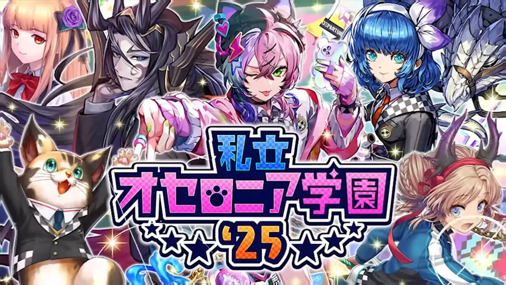 オセロニア学園