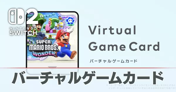 バーチャルゲームカード