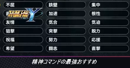精神コマンドの最強おすすめ