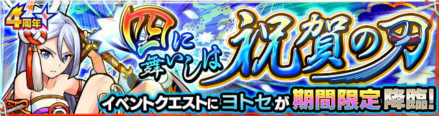 ヨトセ降臨の攻略