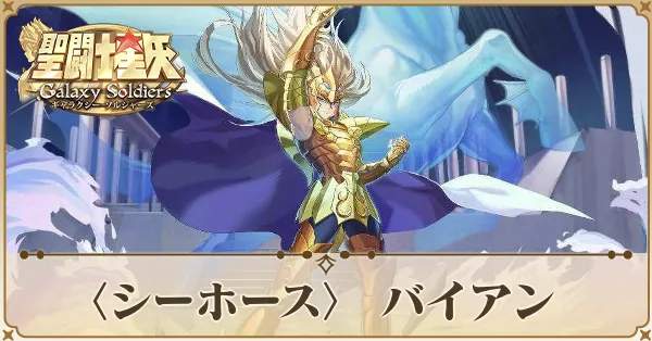 〈シーホース〉 バイアン