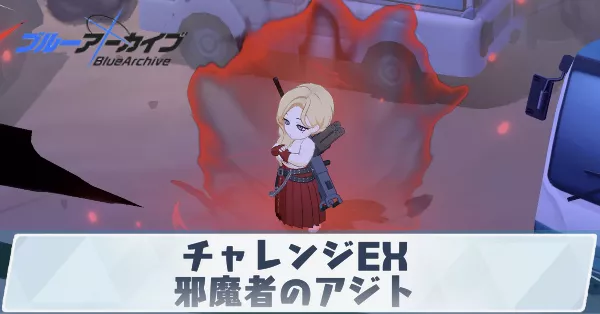 チャレンジEX「邪魔者のアジト」