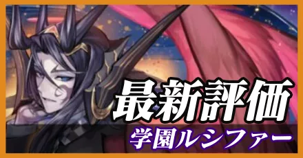 学園ルシファー