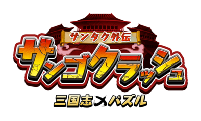 サンゴクラッシュ タイトルロゴ