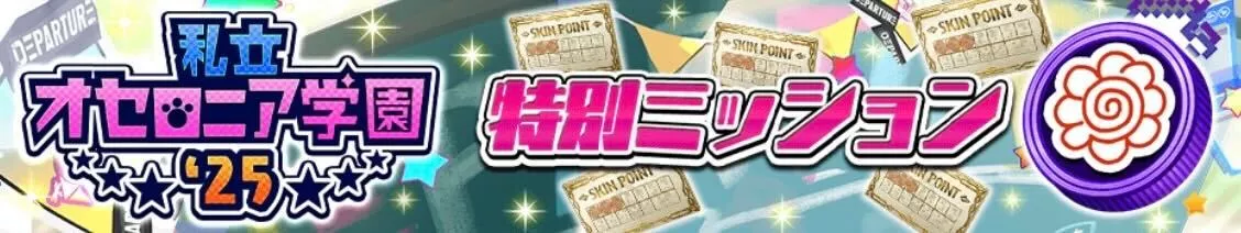 特別ミッション