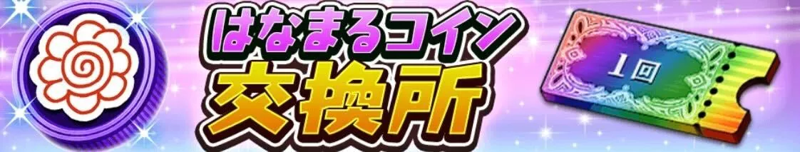 はなまるコイン