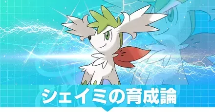 シェイミ(スカイフォルム)の育成論