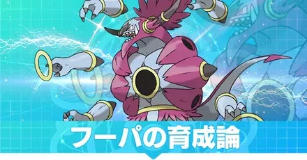 フーパ(ときはなたれし)の育成論