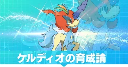 ケルディオの育成論