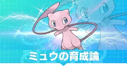 ミュウの育成論
