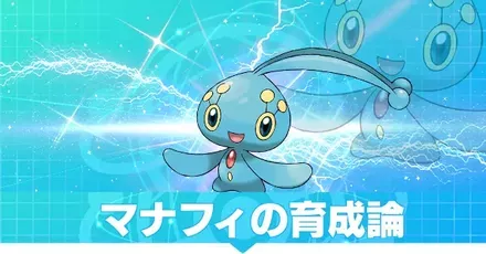 マナフィの育成論