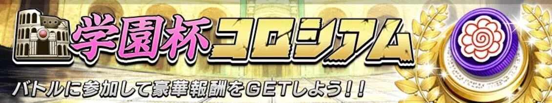 学園杯コロシアム