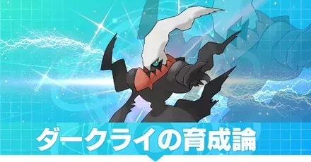 ダークライの育成論