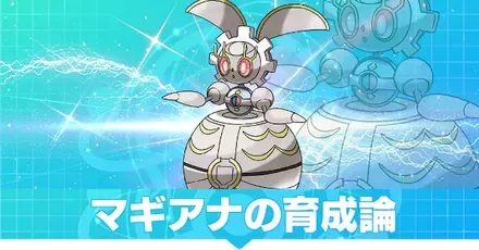 マギアナの育成論